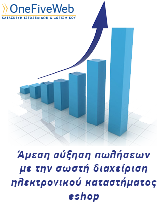 Άυξηση πωλήσεων με την κατασκευή ηλεκτρονικού καταστήματος eshop σε προσφορά μόνο 550€.