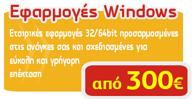 Εφαρμογές Windows προσαρμοσμένες στις ανάγκες της επιχειρησής σας.