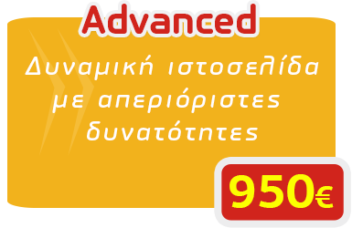 Κατασκευή ιστοσελίδων με 190€, πακέτο Advanced. Δυναμική ιστοσελίδα με απεριόριστες δυνατόττητες.