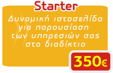 Κατασκεύη ιστοσελίδας με 80€. Δυναμική ιστοσελίδα για παρουσίαση των υπηρεσιών σας στο διαδίκτυο.