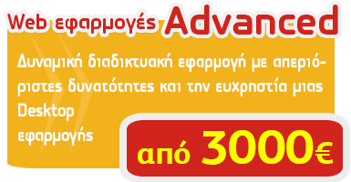 Κατασκευή Web εφαρμογών με απεριόριστες δυνατότητες από 3000€, πακέτο Advanced