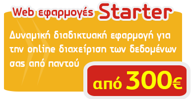Κατασκευή Web εφαρμογών από 300€, πακέτο Starter