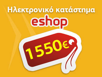 Κατασκευή ηλεκτρονικού καταστήματος eshop με 550 ευρώ