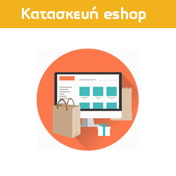Κατασκευή ηλεκτρονικού καταστήματος eshop