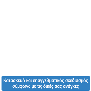 Κατασκευή και επαγγελματικός σχεδιασμός ιστοσελίδων σύμφωνα με τις δικές σας ανάγκες