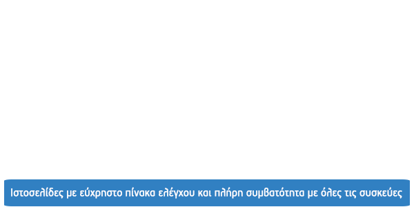 Κατασκευή ιστοσελίδων με εύχρηστο πίνακα ελέγχου και πλήρη συμβατόττητα με όλες τις συσκεύες