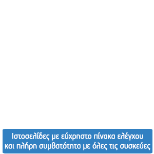 Κατασκευή ιστοσελίδων με εύχρηστο πίνακα ελέγχου και πλήρη συμβατόττητα με όλες τις συσκεύες