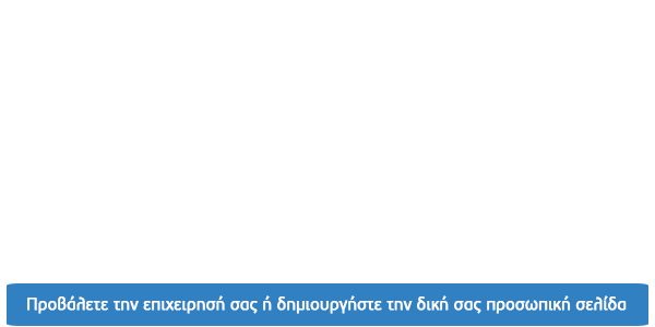 Κατασκεύη ιστοσελίδας με 80€. Προβάλετε την επιχειρησή σας ή δημιουργήστε την δική σας προσωπική σελίδα