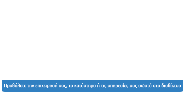 Κατασκευή ιστοσελίδων μόνο με 190€. Προβάλετε την επιχειρησή σας, το κατάστημα ή τις υπηρεσίες σας σωστά στο διαδίκτυο