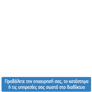 Κατασκευή ιστοσελίδων προσφορά μόνο με 190€. Προβάλετε την επιχειρησή σας, το κατάστημα ή τις υπηρεσίες σας σωστά στο διαδίκτυο