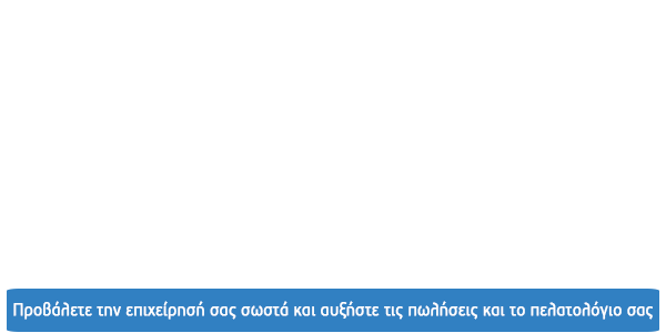Κατασκευή ηλεκτρονικού καταστήματος eshop προσφορά μόνο με 550€. Προβάλετε την επιχείρησή σας σωστά και αυξήστε τις πωλήσεις και το πελατολόγιο σας