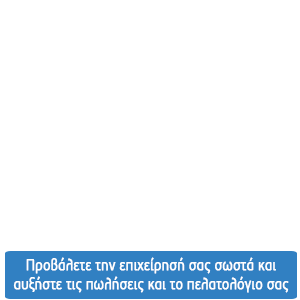 Κατασκευή ηλεκτρονικού καταστήματος eshop προσφορά μόνο με 550€. Προβάλετε την επιχείρησή σας σωστά και αυξήστε τις πωλήσεις και το πελατολόγιο σας