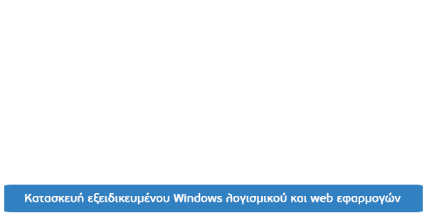 Κατασκευή εξειδικευμένου Windows λογισμικού και web εφαρμογών