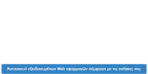 Κατασκευή εξειδικευμένων Web εφαρμογών σύμφωνα με τις ανάγκες σας