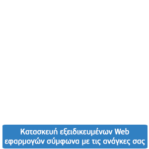 Κατασκευή εξειδικευμένων Web εφαρμογών σύμφωνα με τις ανάγκες σας
