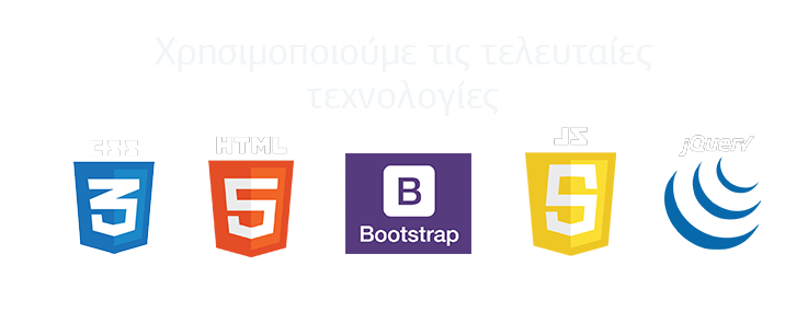 Χρησιμοποιούμε τις τελευταίες τεχνολογίες για την κατασκευή ιστοσελίδων και εφαρμογών.